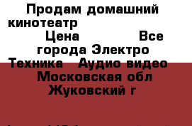 Продам домашний кинотеатр Panasonic SC-BTT500EES › Цена ­ 17 960 - Все города Электро-Техника » Аудио-видео   . Московская обл.,Жуковский г.
